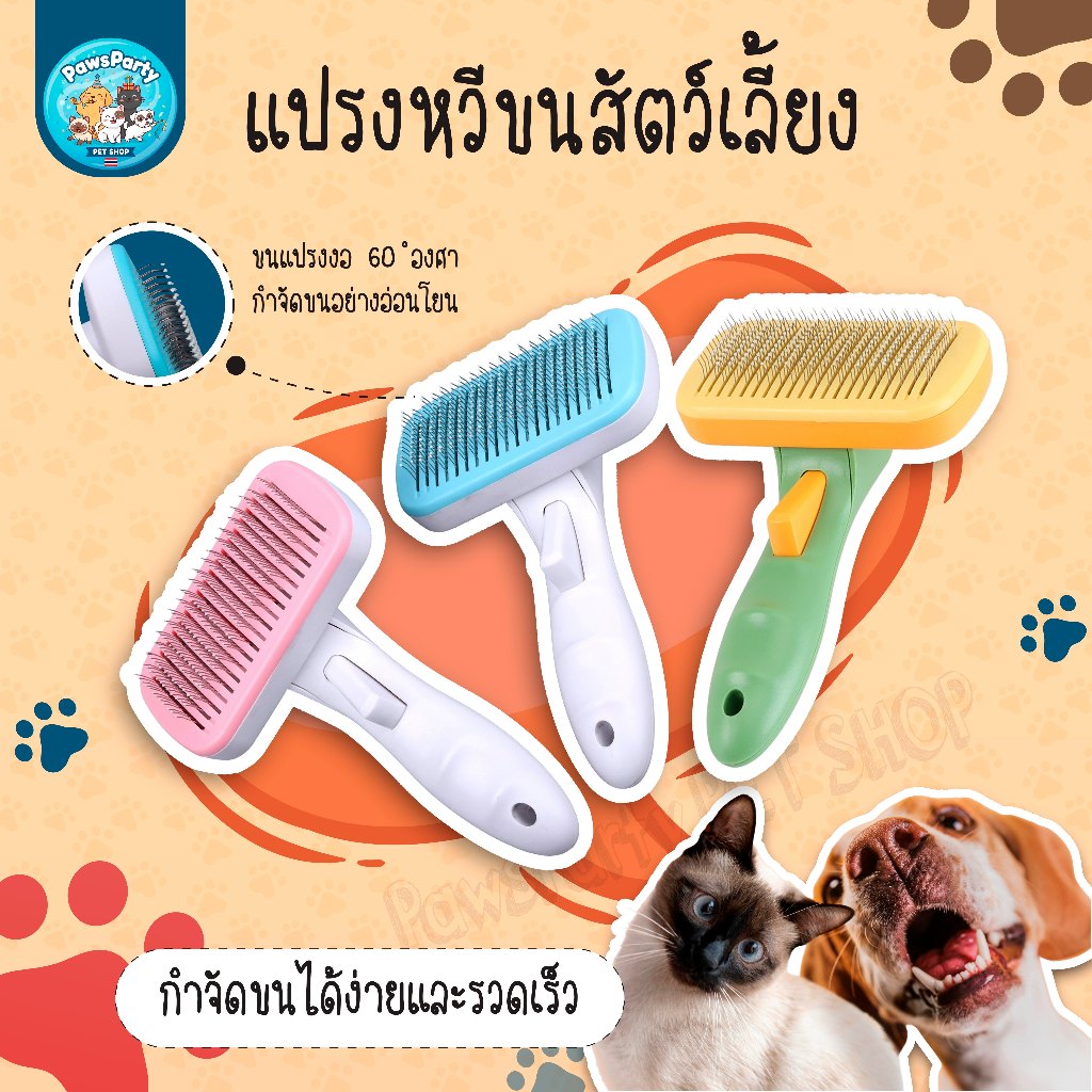 [Paws Party] แปรงนวดฟักทอง หวีแปรงขนแมวสุนัข คลิกเดียวขนหลุด พร้อมส่งจากไทย