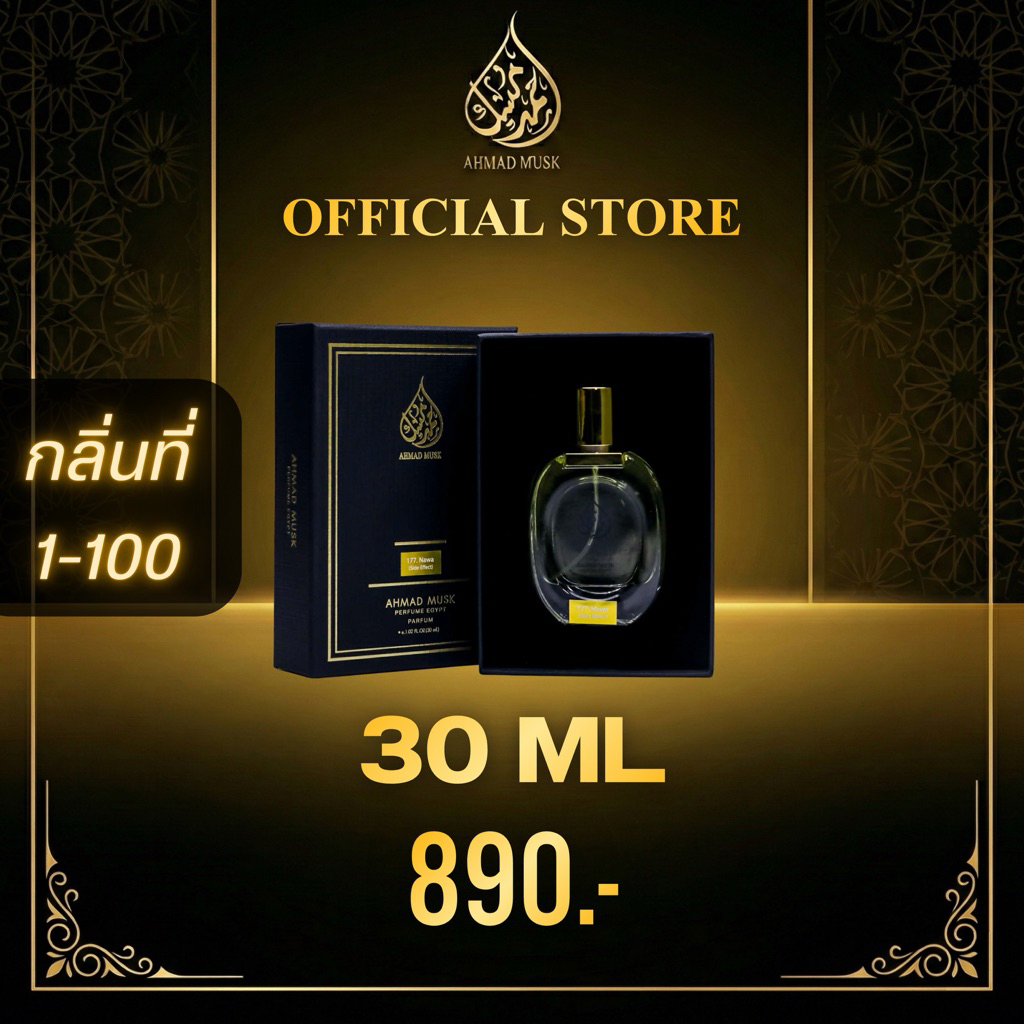 Ahmad Musk 30 ml (PARFUM) น้ำหอมอียิปต์ กลิ่นที่ 1-100