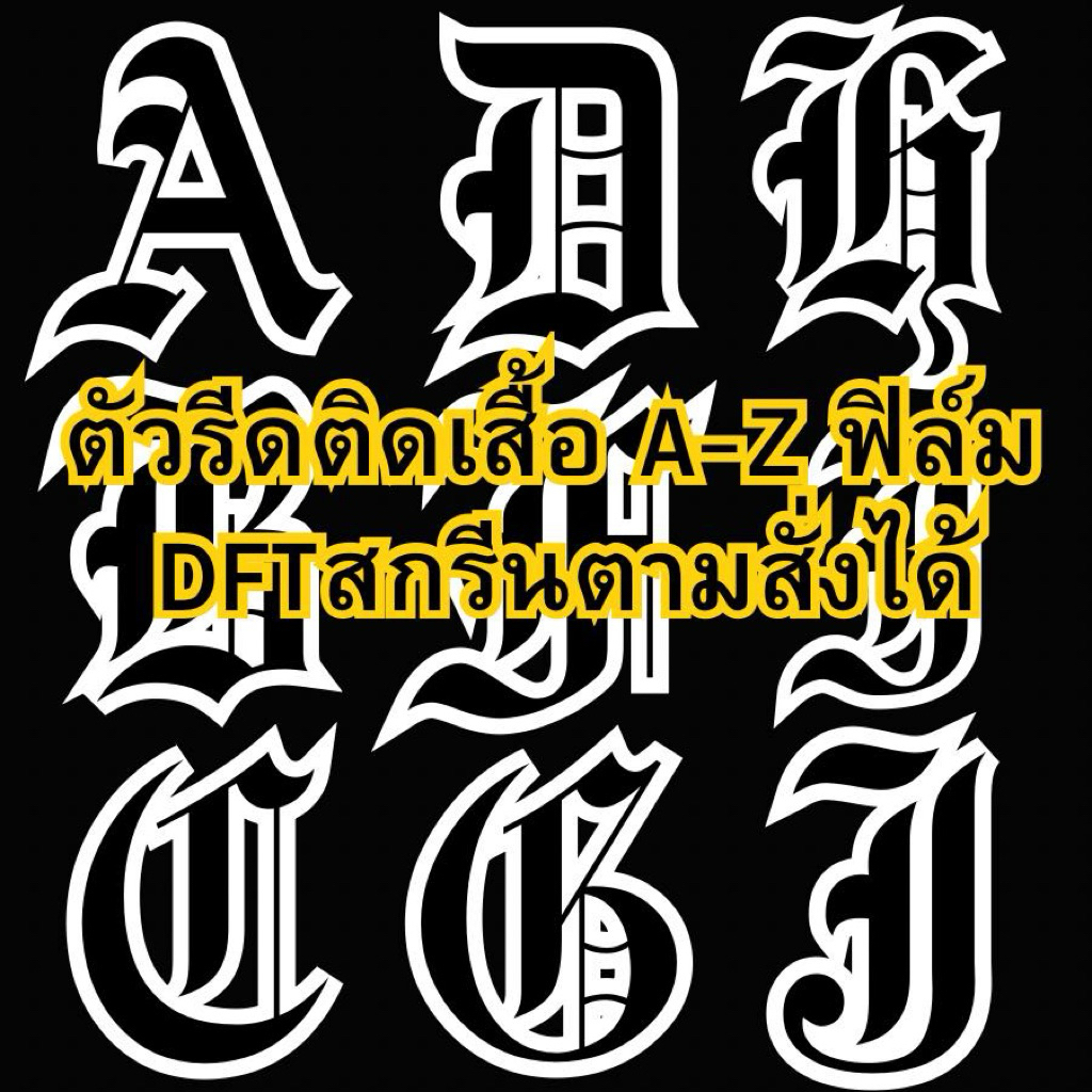 ตัวรีดติดเสื้อ DTF A-Z ภาษาอังกฤษสีดำ ติดเสื้อ อาร์มติดเสื้ออักษร เท่ห์ฟิล์ม DFT Old English สกรีนเสื้อ ผ้าทุกชนิด
