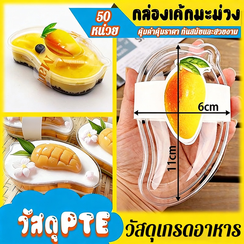 COD กล่องมะม่วง กล่องเค้ก 50ชุด พร้อมสายคาด วัสดุ PET ถ้วยเค้กทรงมะม่วง