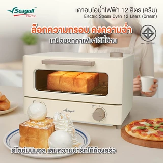 Seagull เตาอบไอน้ำไฟฟ้า 12 ลิตร (ครีม) Electric Steam Oven 12 Liters (Cream)