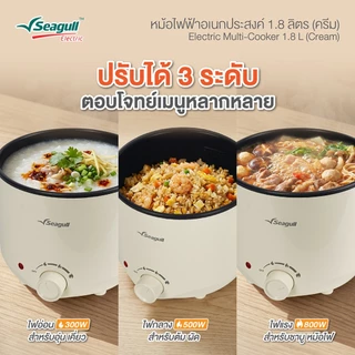 Seagull หม้อไฟฟ้าอเนกประสงค์ ขนาด 1.8 ลิตร (ครีม) Electric Multi-Cooker