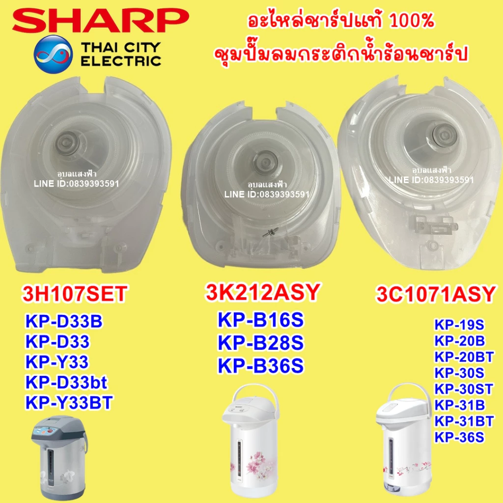 ปั๊มลมกระติกน้ำร้อน ชาร์ป อะไหล่แท้ 3C1071ASY,3H107SET,3K212ASY