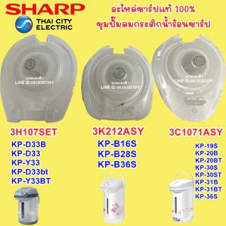 ปั๊มลมกระติกน้ำร้อน ชาร์ป อะไหล่แท้ 3C1071ASY,3H107SET,3K212ASY
