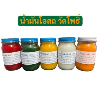 - พร้อมส่ง ของแท้ - น้ำมัน หม่อง โอสถ แม่กุหลาบ , วัดโพธิ์