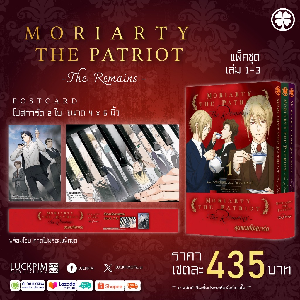 (พร้อมส่ง) [แพ็คชุด 3 เล่มจบ] MORIARTY THE PATRIOT -THE REMAINS- [แถมฟรีโปสการ์ด 2 ใบ]