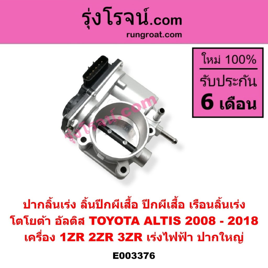 E003376 ปากลิ้นเร่ง ลิ้นปีกผีเสื้อ ปีกผีเสื้อ เรือนลิ้นเร่ง โตโยต้า อัลติส TOYOTA ALTIS 2008 - 2018 