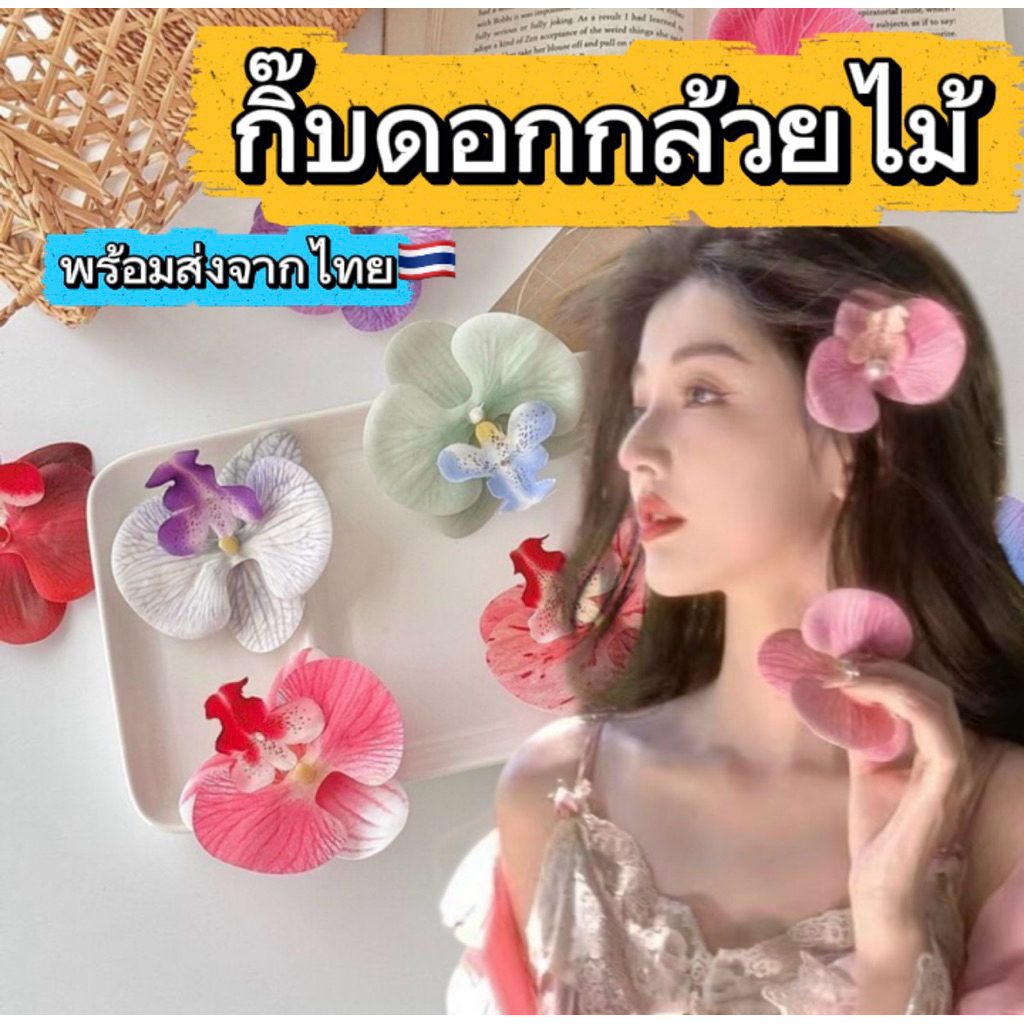 (ส่งจากไทย) กิ๊บดอกกล้วยไม้ กิ๊บติดผมไอเท็มเด็ดใส่ไปเที่ยวทะเล