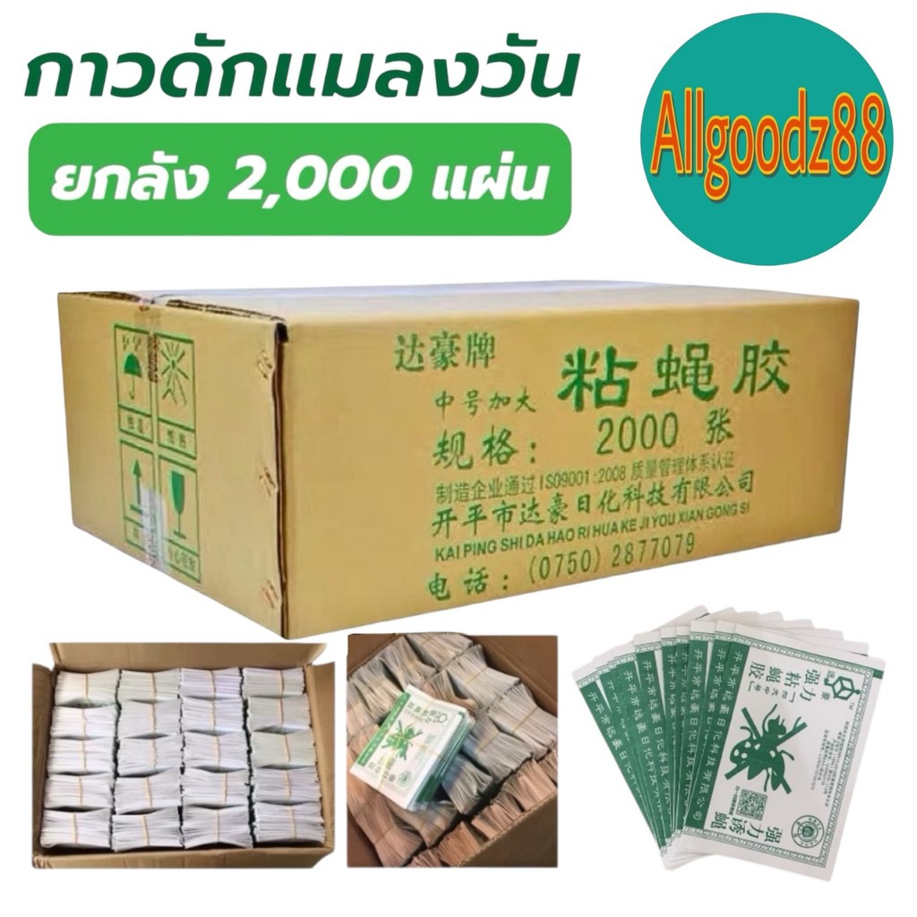 กาวดักแมลงวัน รุ่นกระดาษ ยกลัง 2,000 แผ่น*สามารถออกใบกำกับภาษีได้ค่ะ