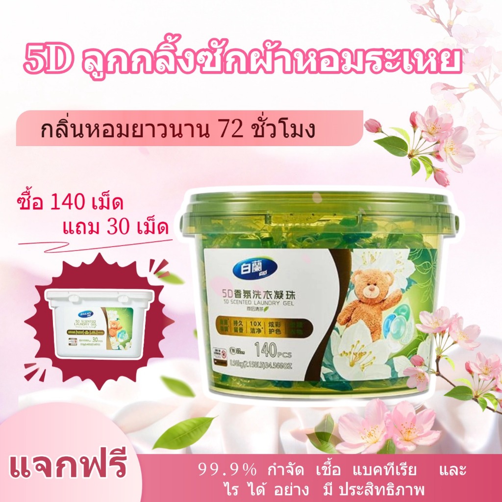 【แถมฟรี】ลูกกลิ้งซักผ้า 5D ของ Bai Lan สูตรเข้มข้น 99% กำจัดเชื้อแบคทีเรียและไร ให้ความสะอาดสดชื่น เพิ่มซื้อ 140 เม็ด แถม