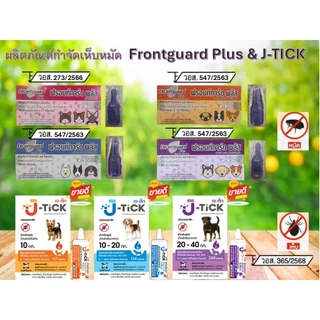 Frontguard plus spot on ฟรอนท์การ์ด พลัส สุนัขและแมว
