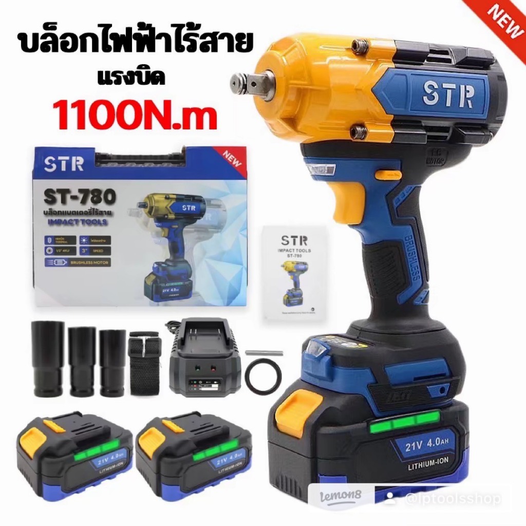 STR บล็อกแบตไร้สาย รุ่น ST-780 แรงบิด 1100Nm. มอเตอร์บัสเลส พร้อมลูกบล็อกและอุปกรณ์ในกล่อง