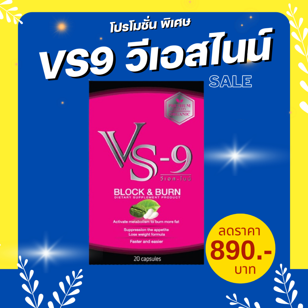 ✨รับเงินคืน10-30%+ส่งฟรี✨ VS9 วีเอสไนน์ ผลิตภัณฑ์เสริมอาหาร (กล่องละ 20 แคปซูล) / VS-9 by MJ Brand