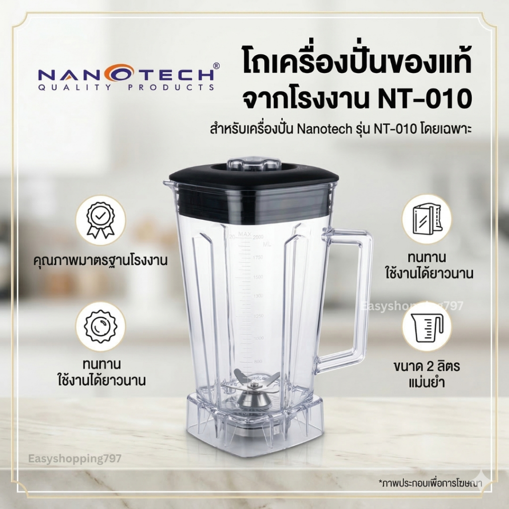 โถปั่นอะไหล่ Nanotech NT-010 ขนาด 2 ลิตร โถเครื่องปั่น ของแท้ ใช้กับรุ่น NT-010 ได้ทันที