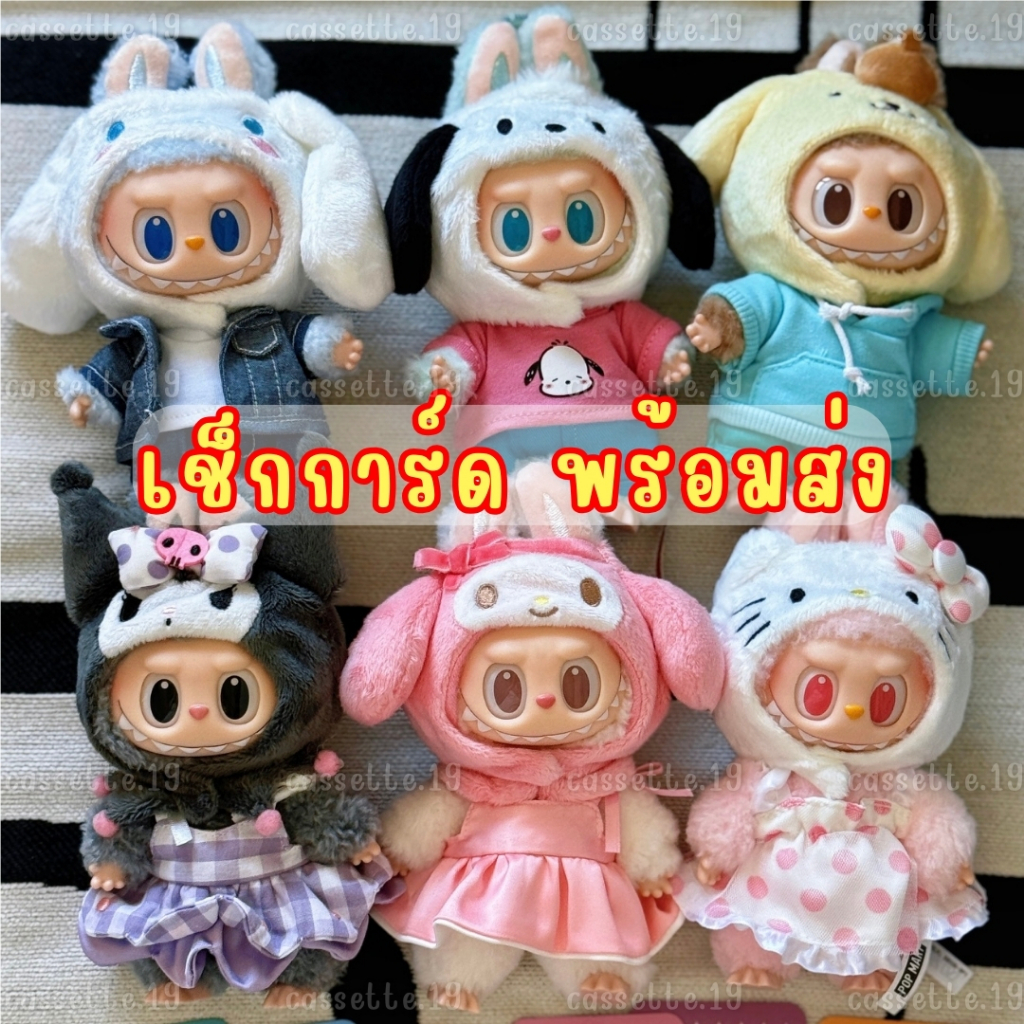 🌈โค้ดลด25% พร้อมส่งด่วน🌈THE MONSTERS × Sanrio Characters Labubu x Sanrio พวงกุญแจห้อยกระเป๋า