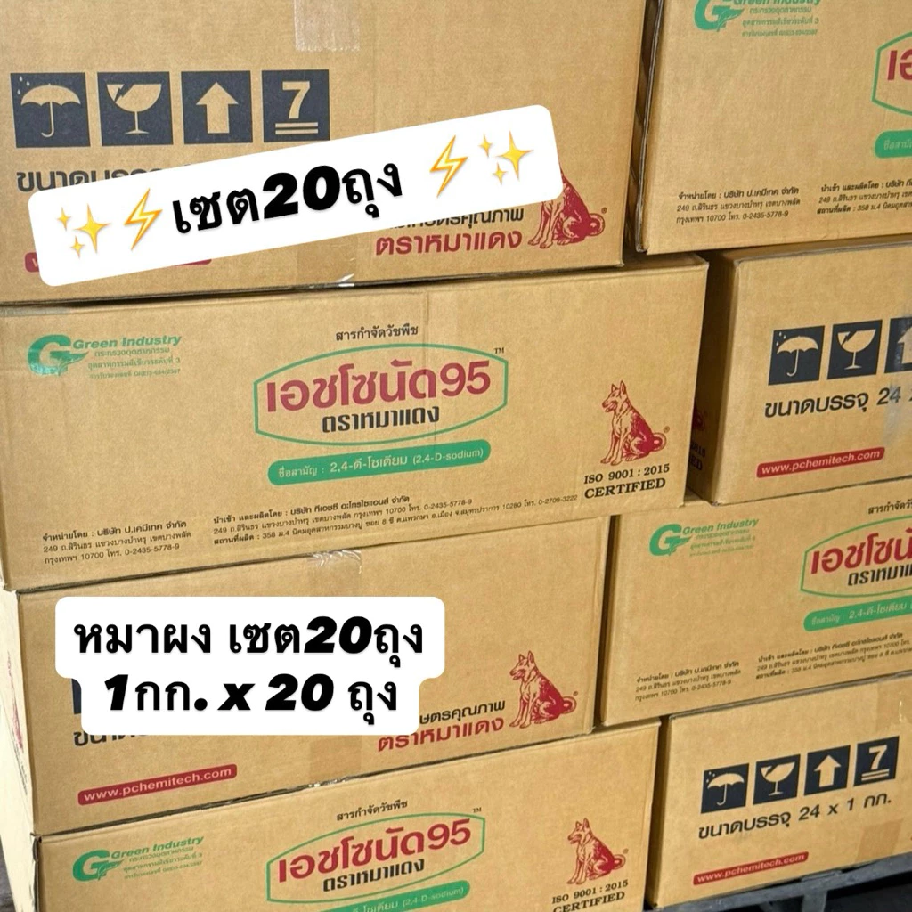 เซต 20ถุง เอชโซนัด95 หมาแดง 2-4 ดี หมาผง กำจัดวัชพืชใบกว้าง