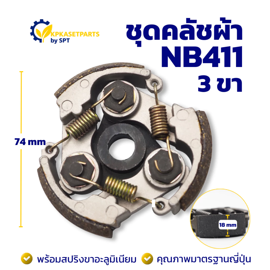 ชุดคลัชผ้า NB411 (ARANIC) คลัท ครัชผ้าเครื่องตัดหญ้า/เครื่องพ่นยา