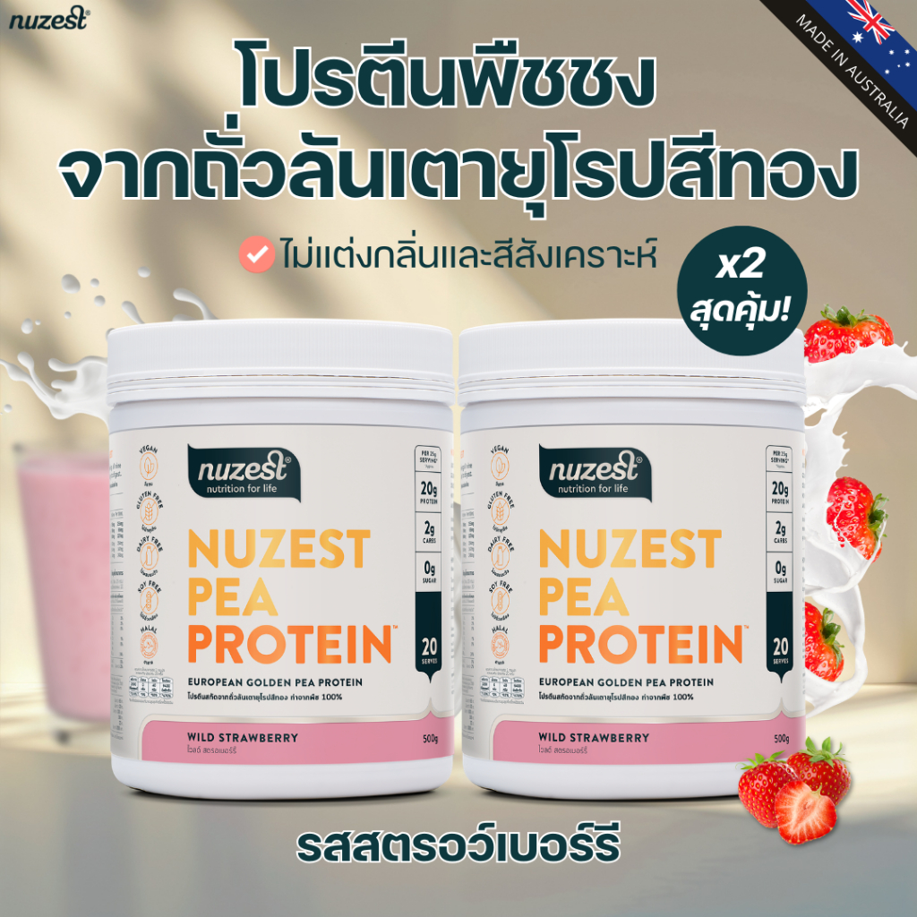โปรตีนพืช Plant protein Nuzest โปรตีนคุณหนูดี จากถั่วลันเตา ช่วยลดน้ำหนัก ผู้สูงอายุ คนท้อง เพิ่มกล้ามเนื้อ ชงดื่ม STRW
