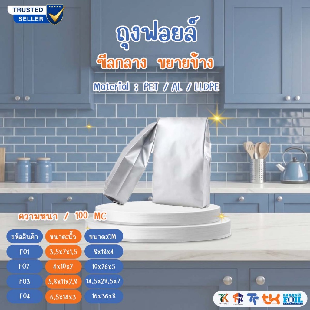 TK Foil ถุงฟอยล์ซีลกลางพับข้าง บรรจุผง 1.5 - 2kg ( แพ็ค 100 ใบ ) #F04