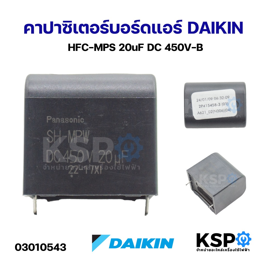 คาปาซิเตอร์บอร์ดแอร์ DAIKIN 20uF 450VDC อะไหล่แอร์