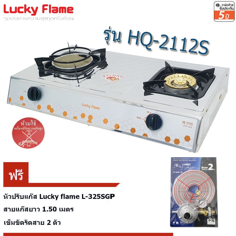 Lucky flame เตาแก๊สตั้งโต๊ะ 2หัว HQ-2112S + หัวปรับ LS-325S GP