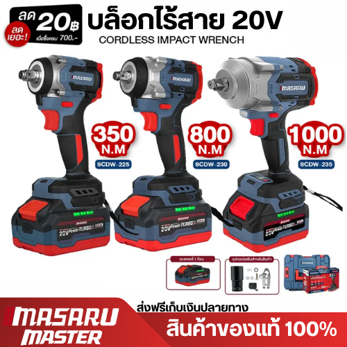 Masaru บล็อกไฟฟ้า รุ่นใหม่ SCDW-225 SCDW-230 SCDW-235