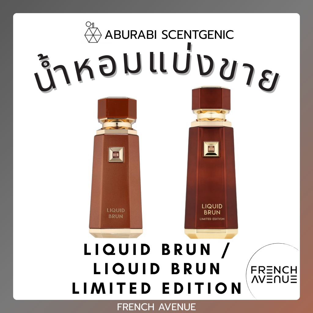 น้ำหอมแบ่งขาย Liquid Brun / Liquid Brun Limited Edition - French Avenue ขนาด 3,5,10 ml. น้ำหอมอาหรับ น้ำหอมดูไบ
