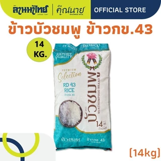 (14kg)ข้าวตราบัวชมพู ข้าวกข43 ข้าวเสาไห้ 14กก.