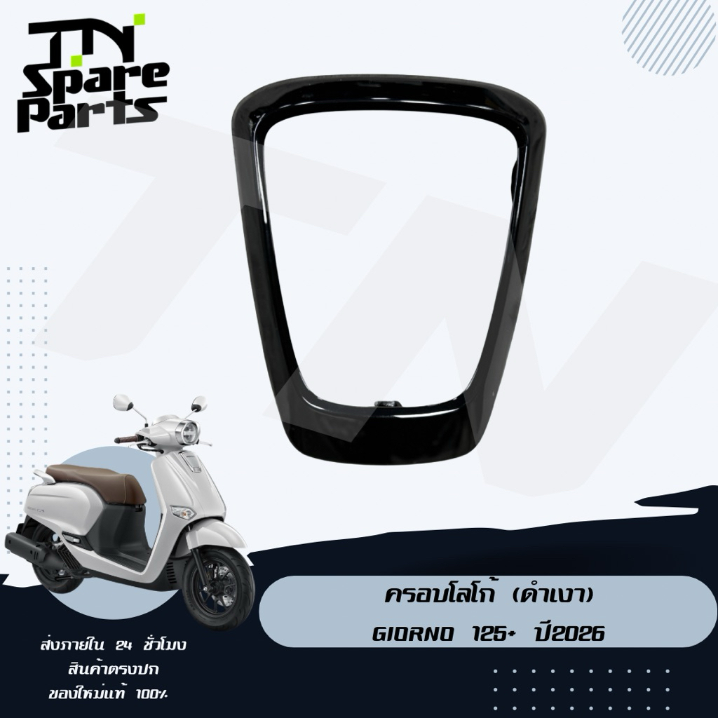 ฝาครอบโลโก้ (ดำเงา) Giorno 125+ ปี2026 พร้อมส่ง