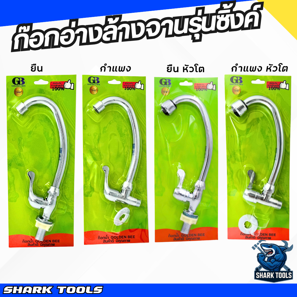 ก๊อกน้ำ ก็อกน้ำ ก๊อกอ่างล้างหน้า ล้างมือ ล้างจาน ซิ้งค์ แบบแผง ยี่ห้อ GOLDEN BEE