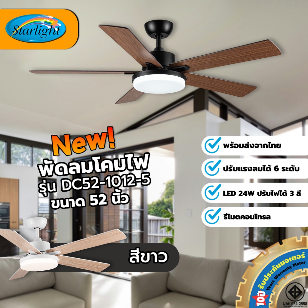 Starlight พัดลมโคมไฟ รุ่น DC52-1012-5-L ขนาด 52 นิ้ว (สีดำด้าน, สีขาวด้าน)