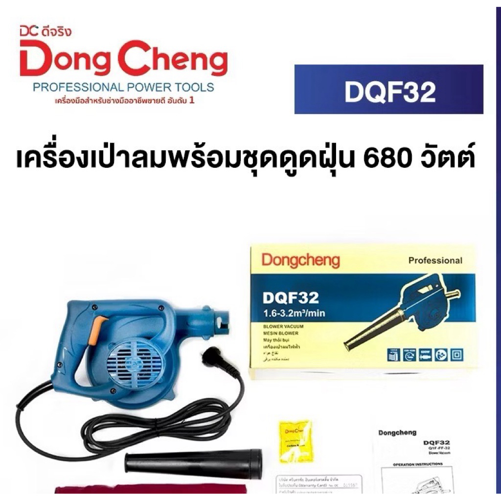 Dongcheng(DCดีจริง) DQF32 เครื่องเป่าลมพร้อมชุดดูดฝุ่น 680 วัตต์