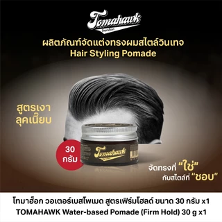 TOMAHAWK Water-based Pomade(Firm Hold) 30g.โทมาฮ็อก วอเตอร์เบสโพเมด สูตรเฟิร์มโฮลด์ ขนาด 30กรัม