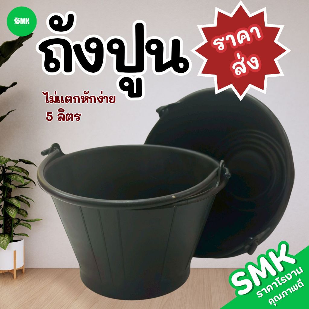ถังปูนพลาสติก 5 ลิตร (ยกโหล 12 ใบ) ถังน้ำ ถังปูน หูหิ้วเจาะตาไก่ ถังพลาสติกพีวีซี สีดำ