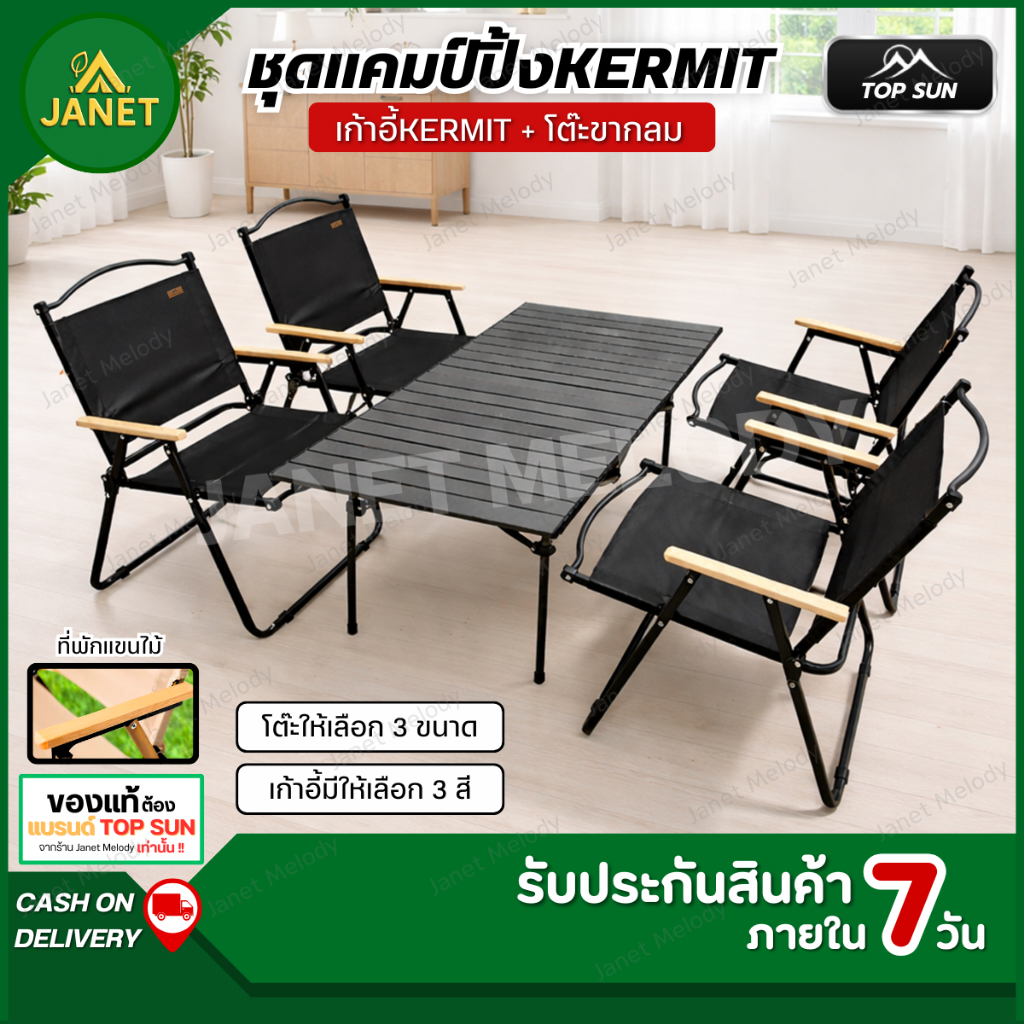 Janet ชุดโต๊ะพับแคมป์ปิ้ง Kermit Topsun ชุดเซ็ทโต๊ะเก้าอี้ กลางแจ้ง เก้าอี้แคมป์ปิ้ง โต๊ะแคมป์ปิ้ง