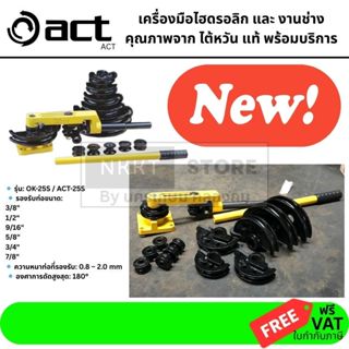 เครื่องดัดท่อมือ OK-25S / ACT-25S ดัดท่อกลม 180° ดัดท่อเหล็ก…