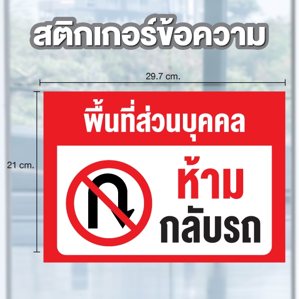 STICKER สติ๊กเกอร์กันน้ำ ติดผนัง ประตู ป้าย "พื้นที่ส่วนบุคคล ห้ามกลับรถ" ได้รับ 1 ดวง [C-102]