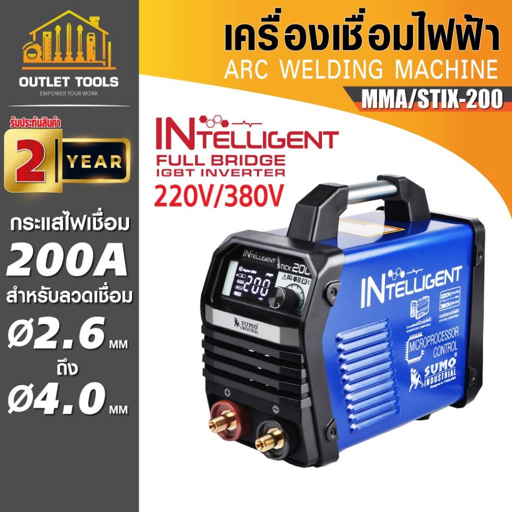 เครื่องเชื่อมไฟฟ้า MMA STICK กระแสเชื่อมสูง 200A รองรับแรงดันไฟฟ้า 220V และ 380V ลวดขนาด 2.6-4.0mm