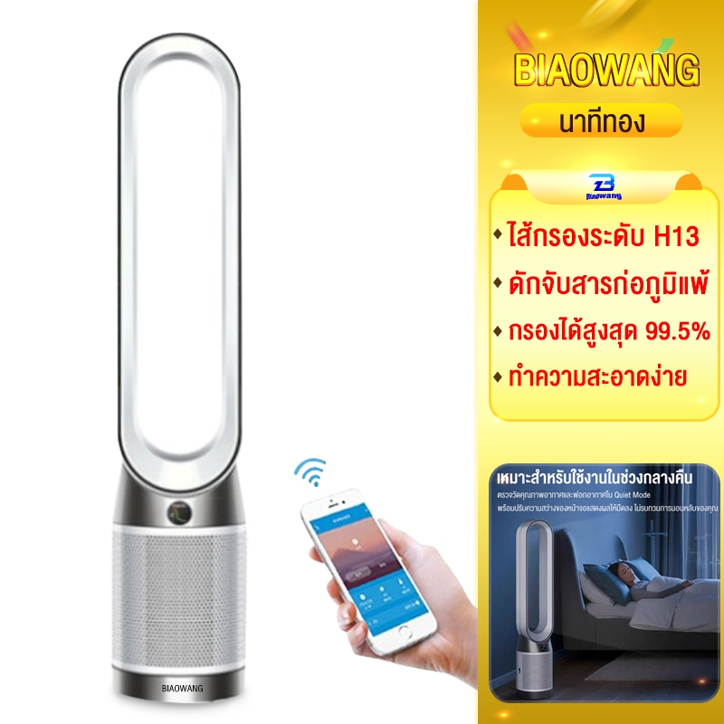 Biaowang เครื่องฟอกอากาศ Pure Cool Air Purifier Fan (1050mm/Silver) ปรับความแรงลม 10 ระดับ PM 0.1 (0.1 ไมครอน) ได้