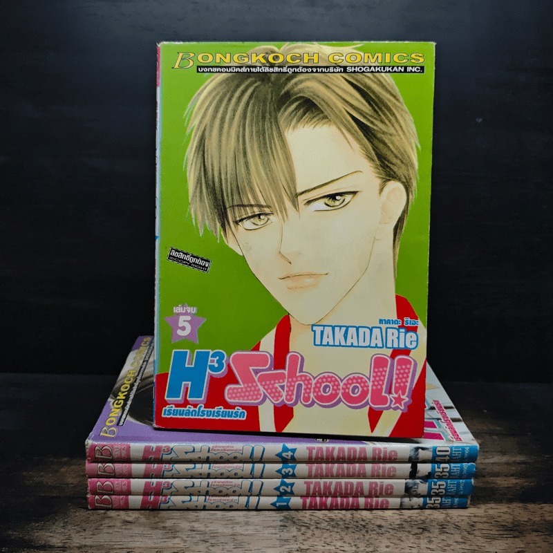 H3 School! เรียนลัดโรงเรียนรัก 5 เล่มจบ - Takada Rie 🏷️1165004