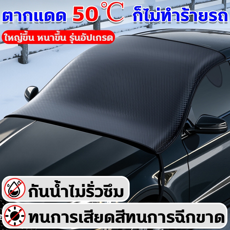 ผ้าคลุมรถ ตากแดด 50℃ ก็ไม่ทำร้ายรถ ผ้าคลุมรถยนต์ กันน้ำไม่รั่วซึม ผ้าคลุมรถครึ่งคัน ใหญ่ขึ้น หนาขึ้น รุ่นอัปเกรด
