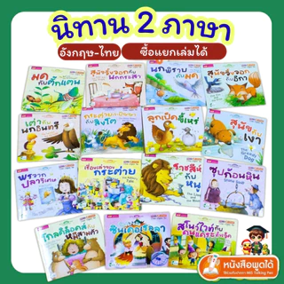 หนังสือนิทาน 2 ภาษา อังกฤษ-ไทย 15 เล่ม เลือกเล่มได้ ลดพิเศษเล่มละ 10 บาท ใช้กับ TalkingPen ได้