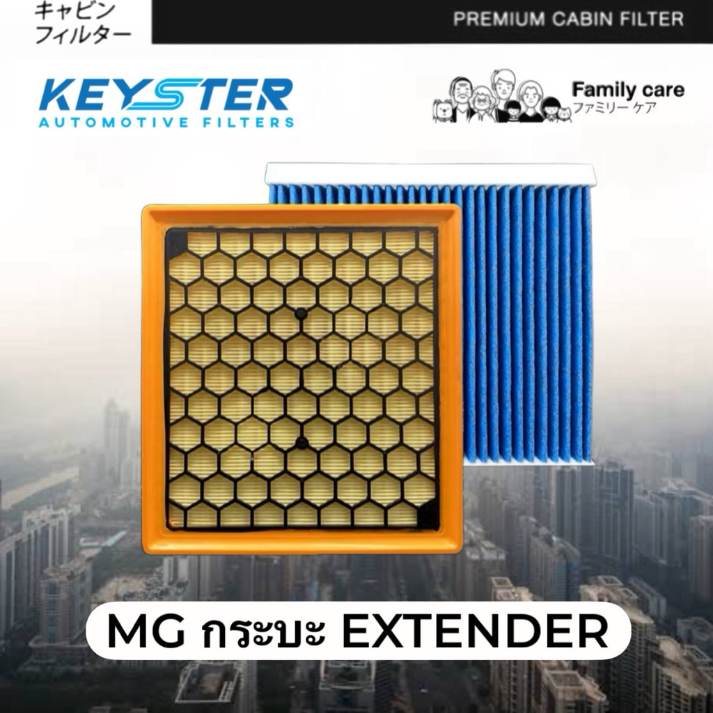 ‼️แพ็คคู่‼️กรองอากาศ+กรองแอร์ MG กระบะ EXTENDER HEPA PM2.5 #A-C00119797+M-C00089344