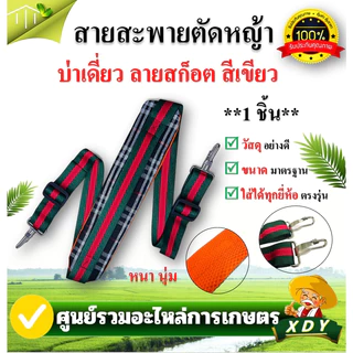 👍XDY สายสะพาย เครื่องตัดหญ้า บ่าคู่ อย่างดี รุ่น 767 411 ลายสก็อต อย่างดี มีคุณภาพ