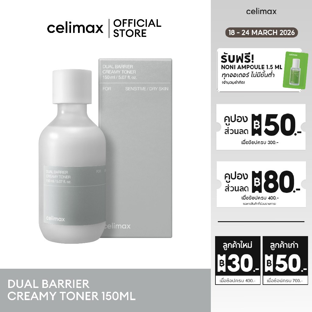 Celimax Dual Barrier Creamy Toner 150ml เซลลีแมกซ์ โทนเนอร์ช่วยเสริมสร้างเกราะป้องกันผิว ปกป้องผิวจากมลภาวะ