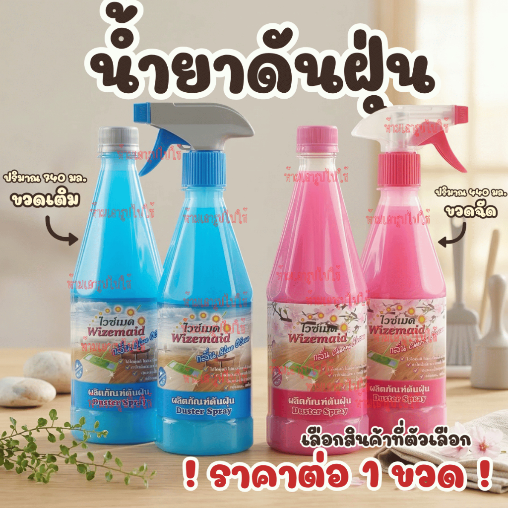 ไวซ์เมด น้ำยาดันฝุ่น น้ำยา ดันฝุ่น สเปรย์ ฝุ่น ดันฝุ่น ดักจับฝุ่น ถูพื้น น้ำยาถูพื้น กลิ่นหอม สดชื่น ลื่น เช็ด ถู สะอาด