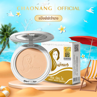 แป้งเจ้านาง 10ก. (แพคเกจใหม่) - Chaonang Perfect Bright UV 2…