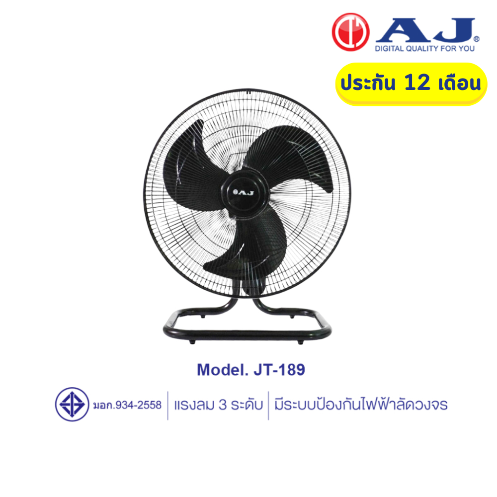 AJ พัดลมตั้งโต๊ะ รุ่น JT-189 พัดลมอุตสาหกรรม เเรงลม 3 ระดับ ใบพัด 18นิ้ว มอก.934-2558 รับประกัน 1 ปี