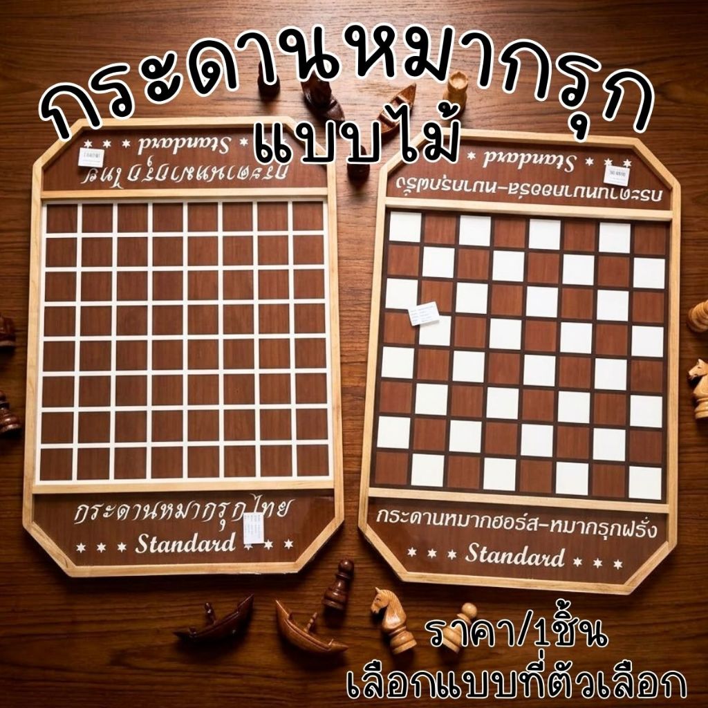 กระดานหมากรุกไทย แบบไม้ หมากรุกสากล หมากรุกฝรั่ง กระดานหมากฮอส เคลือบเงา สวย ของเล่น ฝึกฝน สมอง สมาธิ กระดานไม้อัด YC