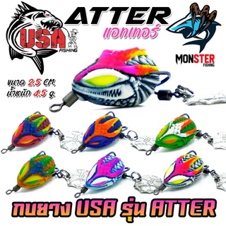 เหยื่อตกปลา เหยื่อปลอม กบยาง ATTER แอทเทอร์ 2.5 cm. USA FISHING & BPO